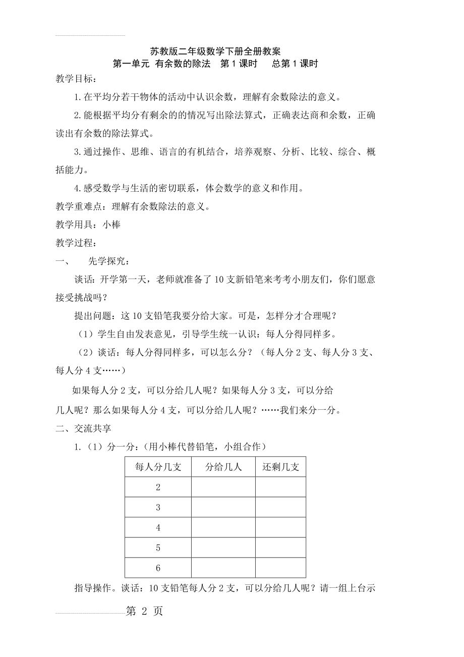 最新苏教版小学二年级数学下册全册教案(58页).doc_第2页