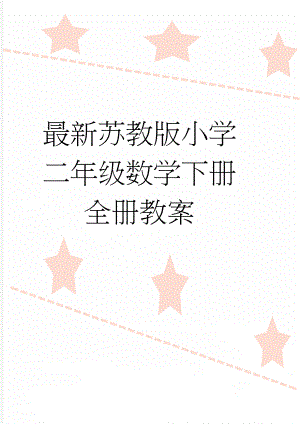 最新苏教版小学二年级数学下册全册教案(58页).doc