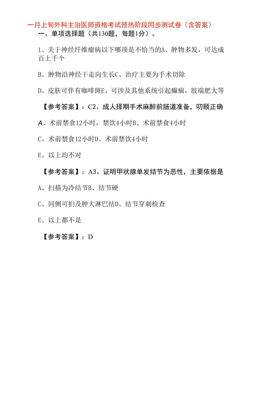 一月上旬外科主治医师资格考试预热阶段同步测试卷（含答案）.docx_第1页