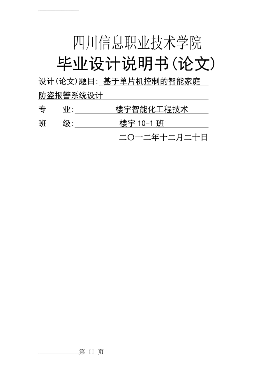 毕业论文(设计)_基于单片机控制的家庭智能防盗报警系统设计(25页).doc_第2页