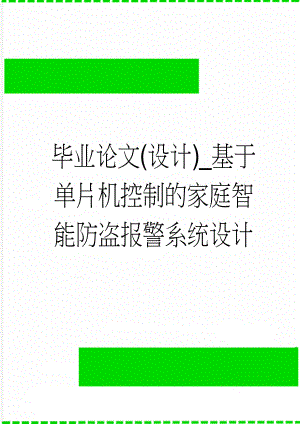 毕业论文(设计)_基于单片机控制的家庭智能防盗报警系统设计(25页).doc