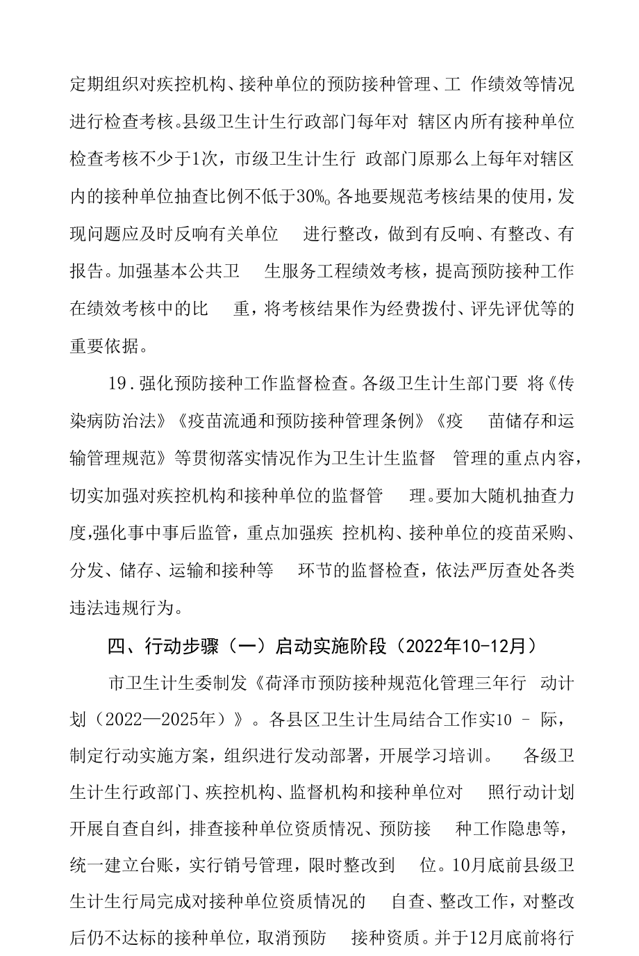 预防接种规范化管理三年行动计划(2022-2025年).docx_第2页