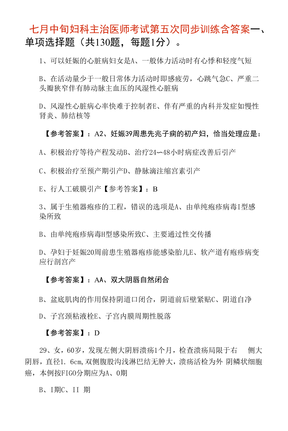 七月中旬妇科主治医师考试第五次同步训练含答案.docx_第1页