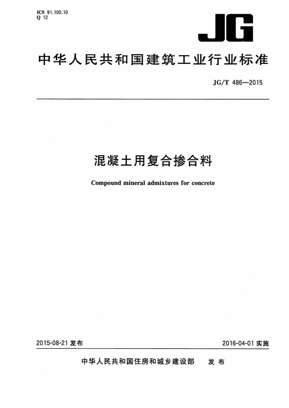 JGT486-2015 混凝土用复合掺合料.pdf_第1页