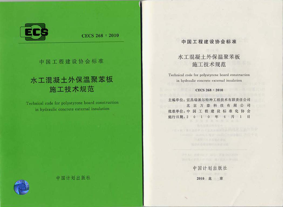 CECS268-2010 水工混凝土外保温聚苯板施工技术规范.pdf_第1页