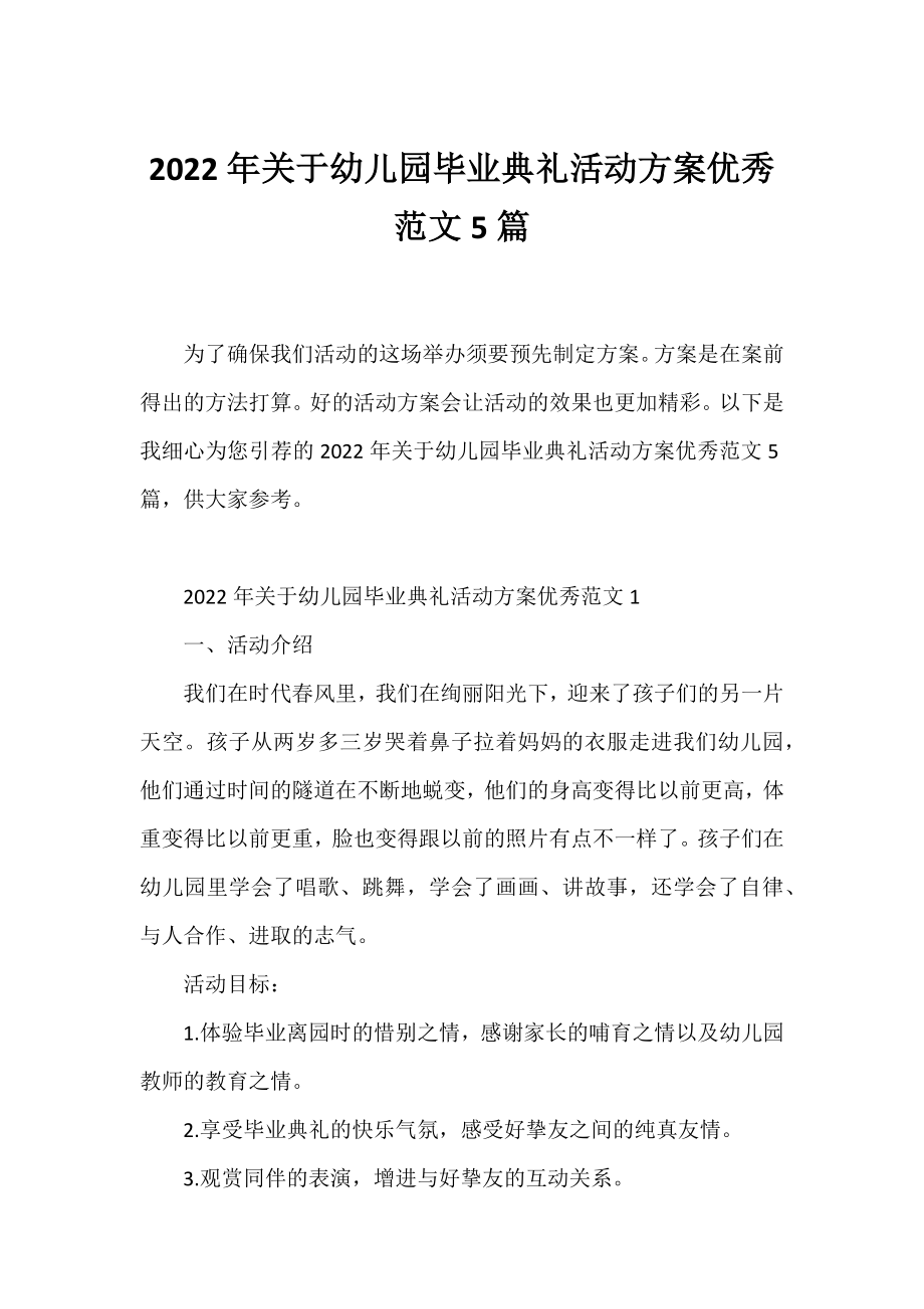 2022年幼儿园毕业典礼活动方案优秀范文5篇.docx_第1页