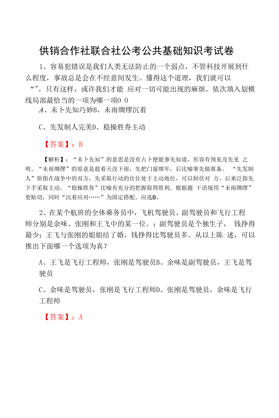 供销合作社联合社公考公共基础知识考试卷.docx_第1页