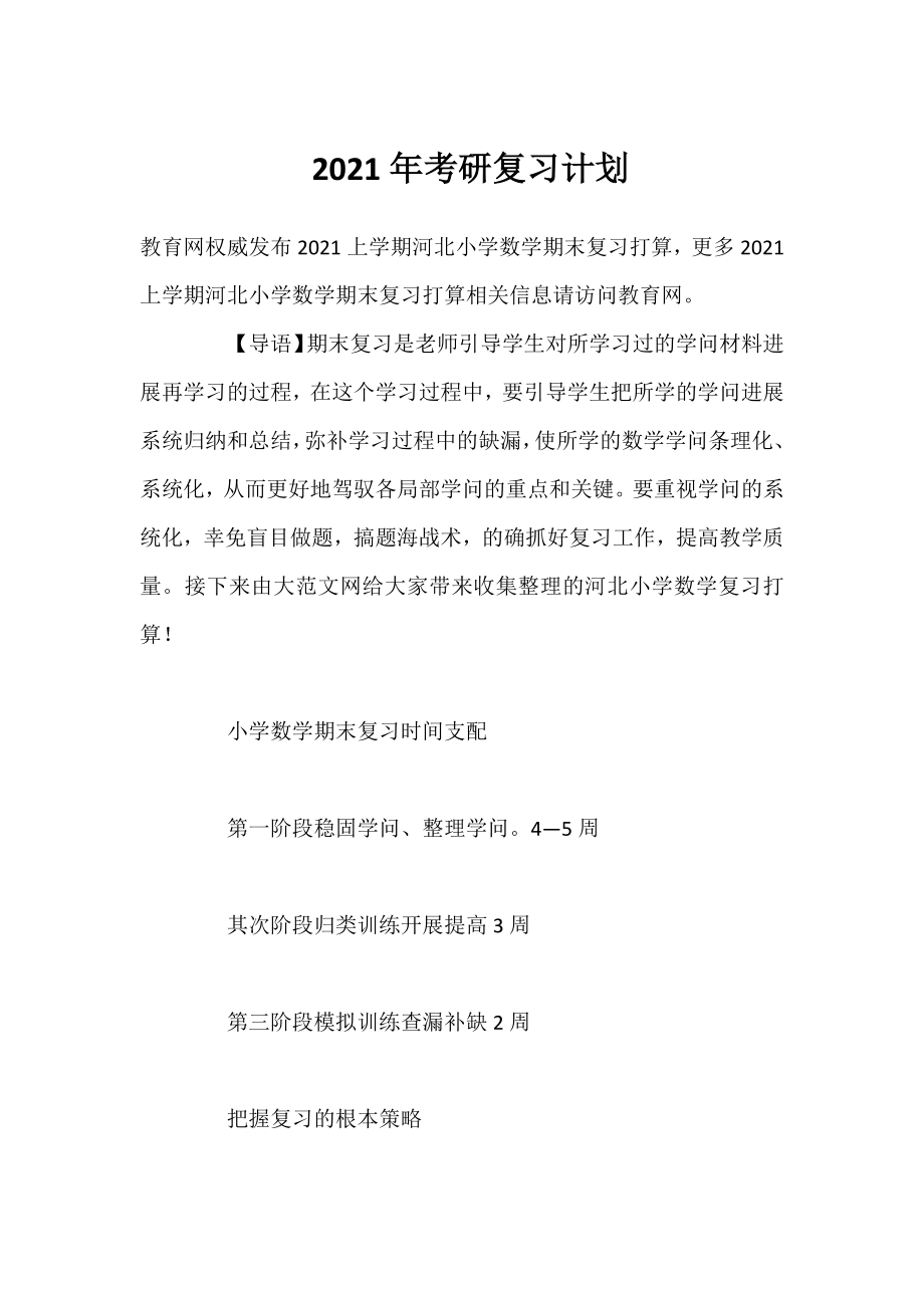 2021年考研复习计划.docx_第1页