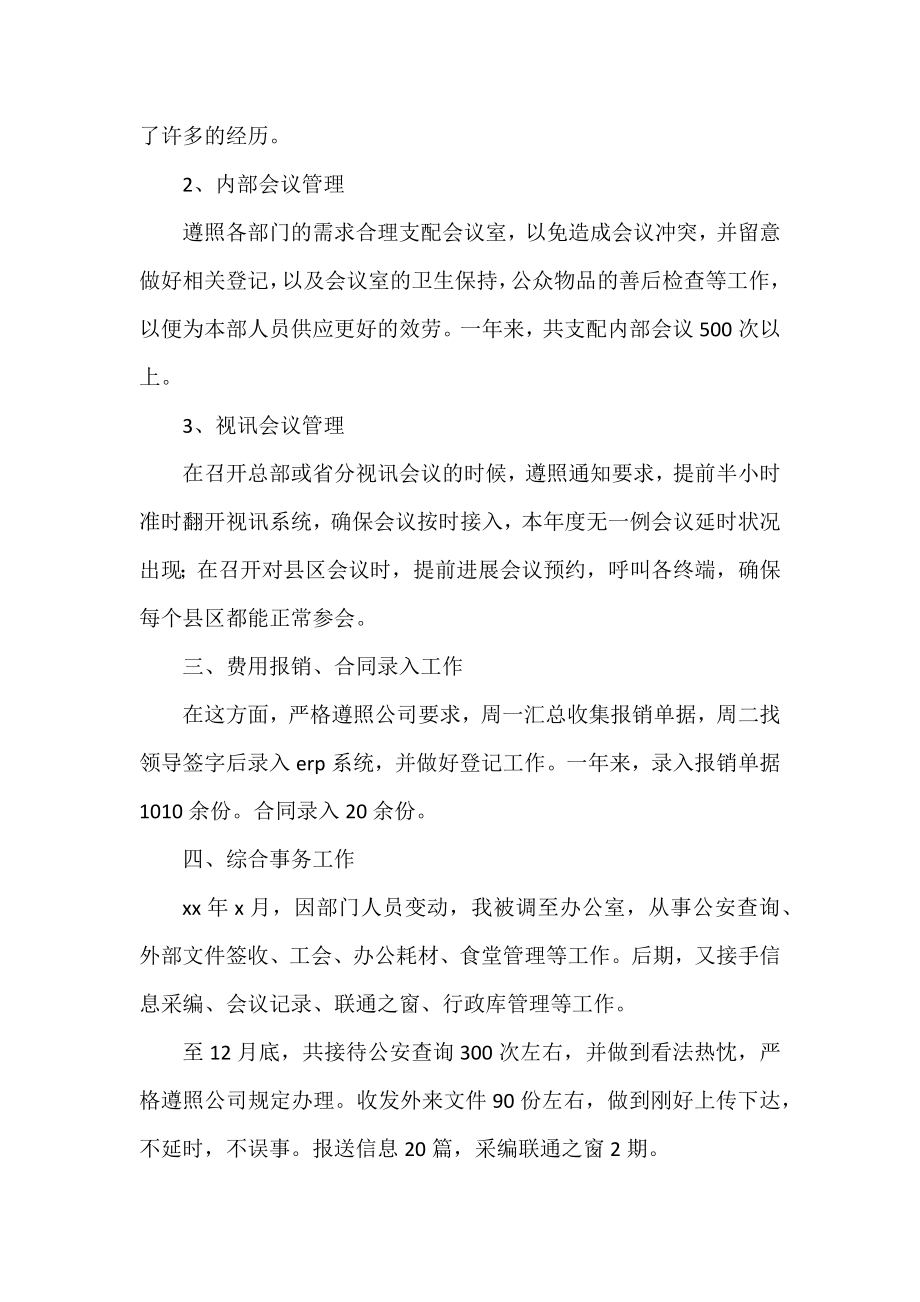 优选行政助理工作总结范文.docx_第2页