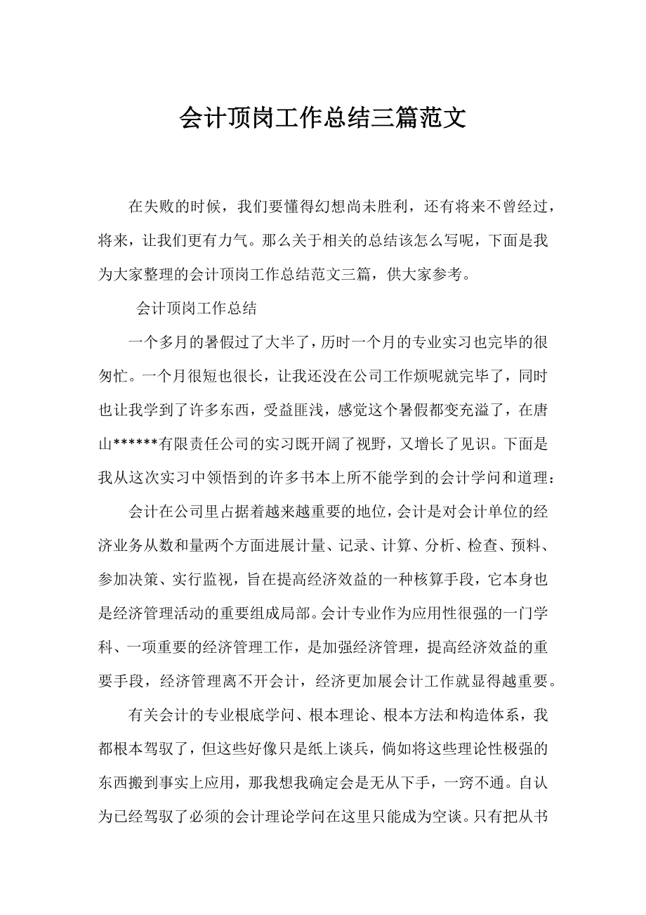 会计顶岗工作总结三篇范文.docx_第1页