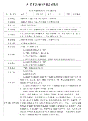 A1《计算机部件我爱护》学情分析方案.docx