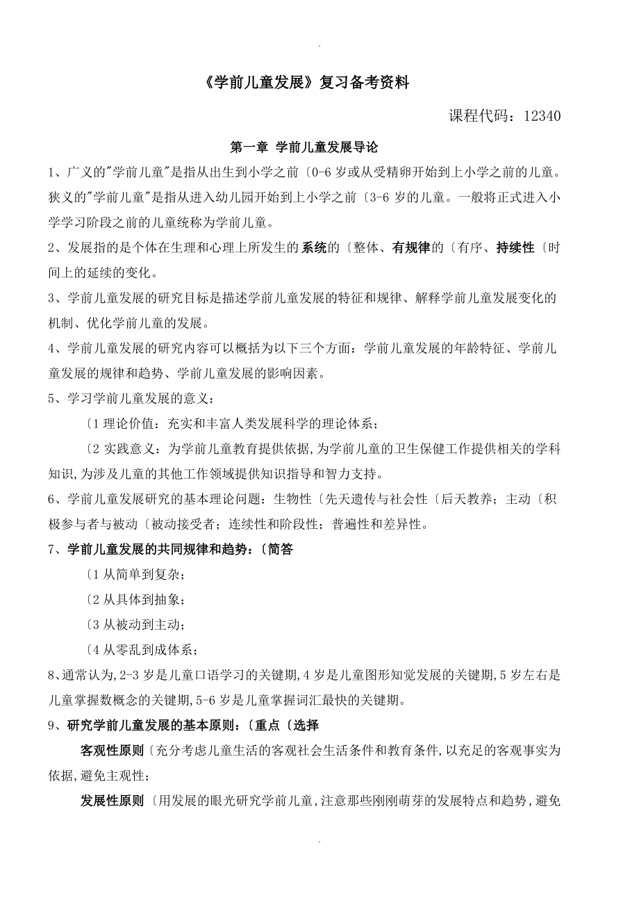 《学前儿童发展》复习备考资料全.pdf_第1页