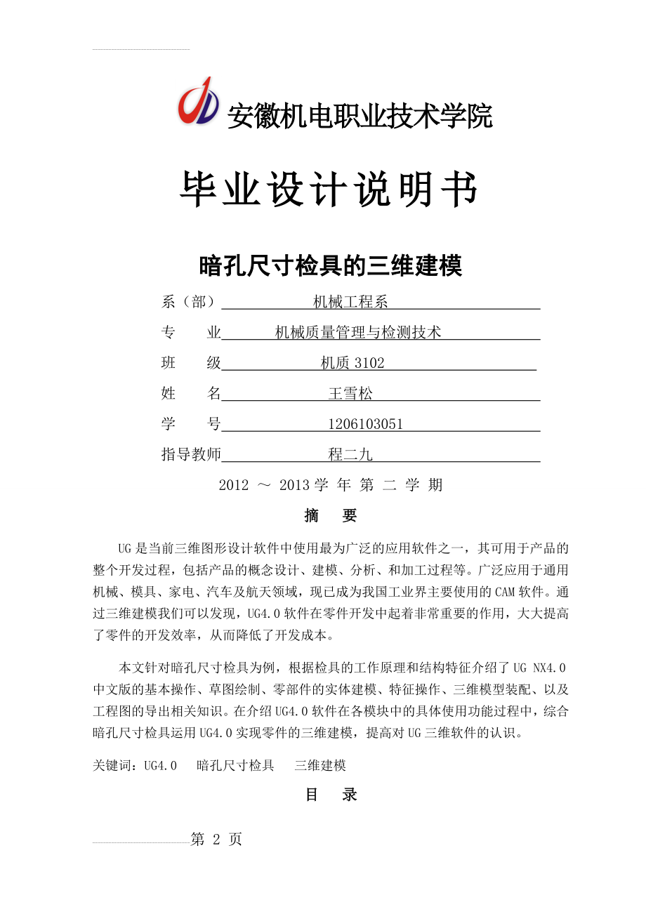 暗孔尺寸检具的三维建模毕业设计说明书(24页).doc_第2页