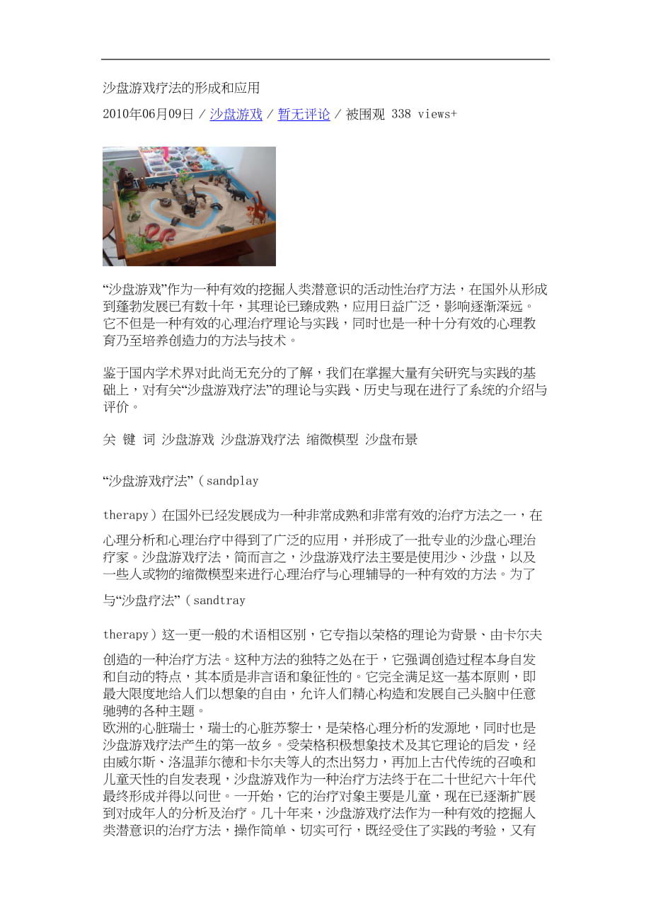 医学专题一沙盘游戏疗法的形成和应用.docx_第1页