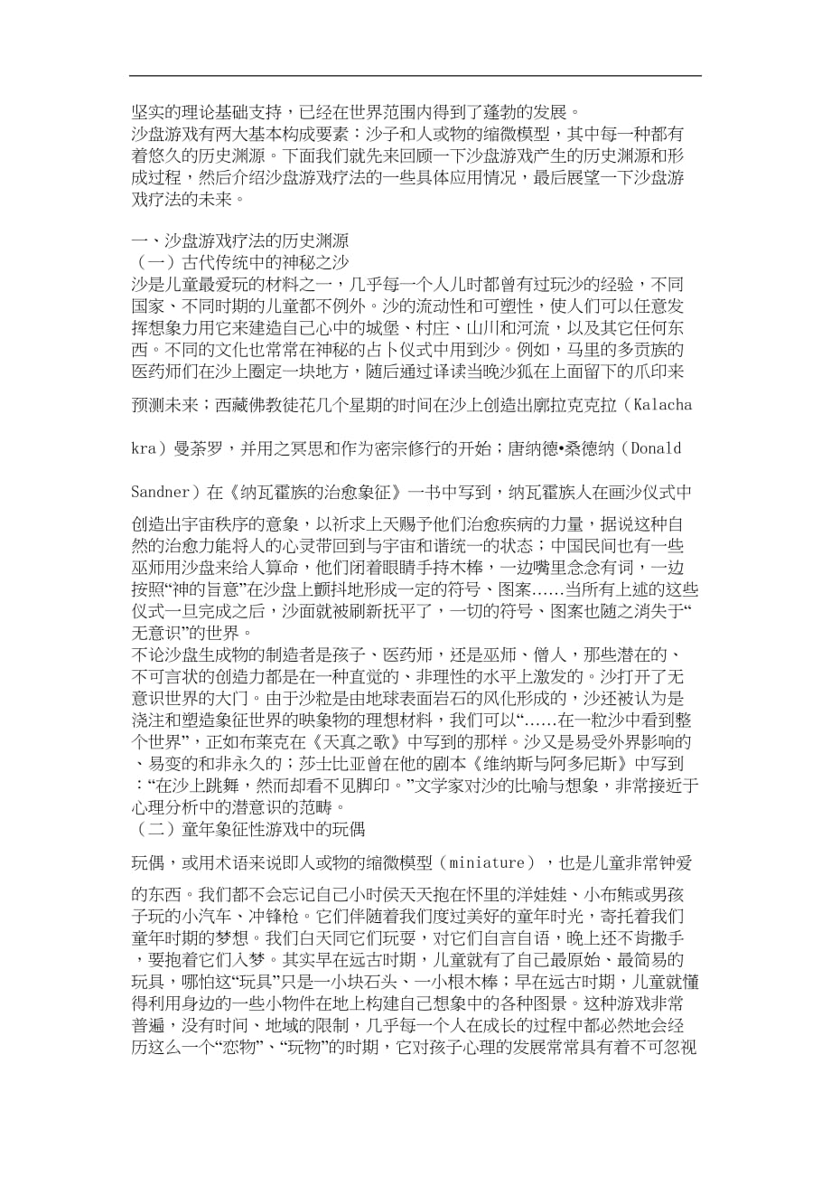 医学专题一沙盘游戏疗法的形成和应用.docx_第2页