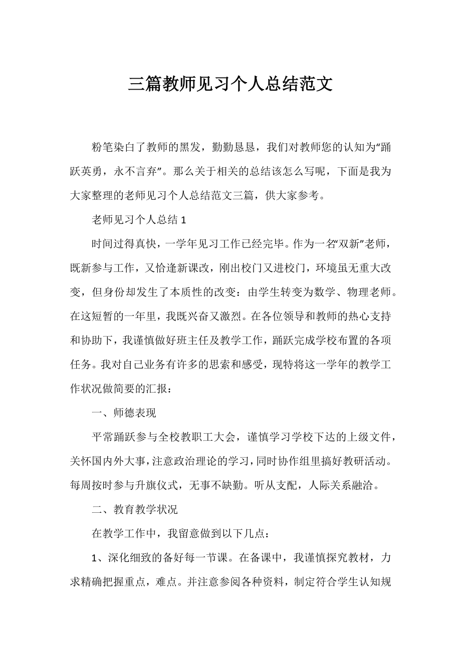 三篇教师见习个人总结范文.docx_第1页