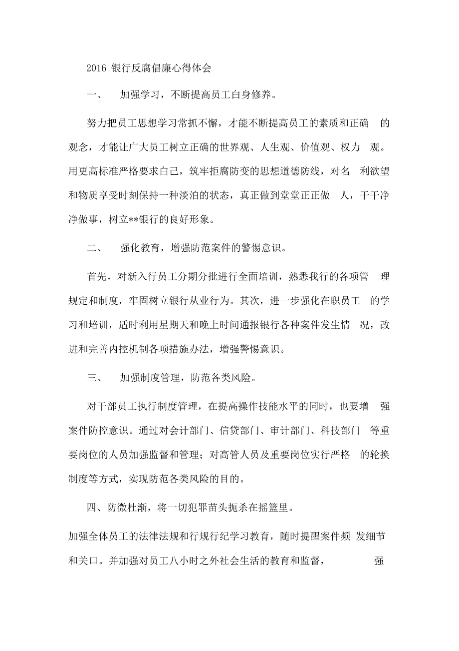 2016银行反腐倡廉心得体会.pdf_第1页