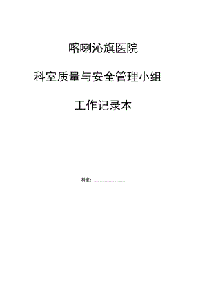 2017科室质控管理记录本.pdf