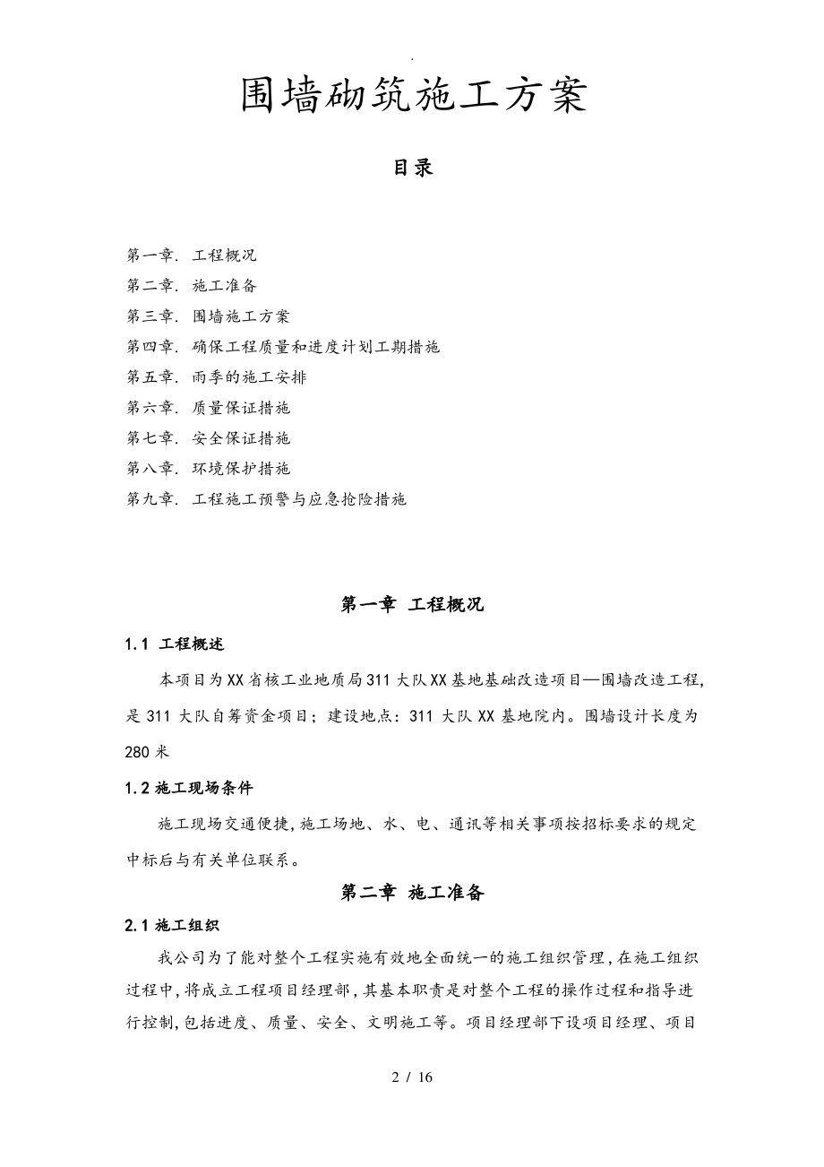 铁艺围墙程施工设计方案.pdf_第1页