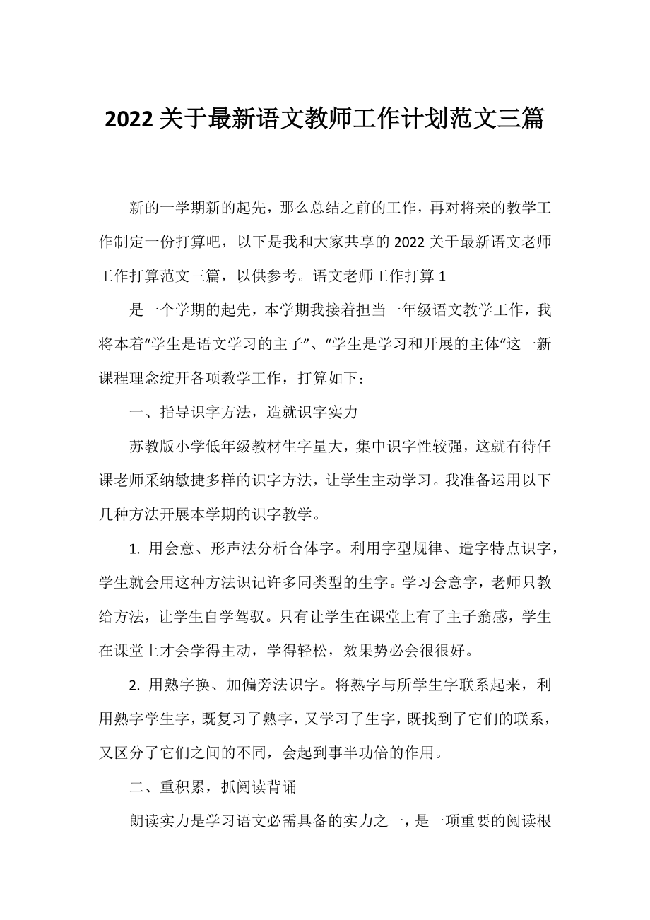 2022语文教师工作计划范文三篇.docx_第1页