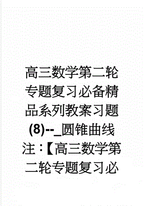 高三数学第二轮专题复习必备精品系列教案习题(8)--_圆锥曲线注：【高三数学第二轮专题复习必备精品系列(49页).doc