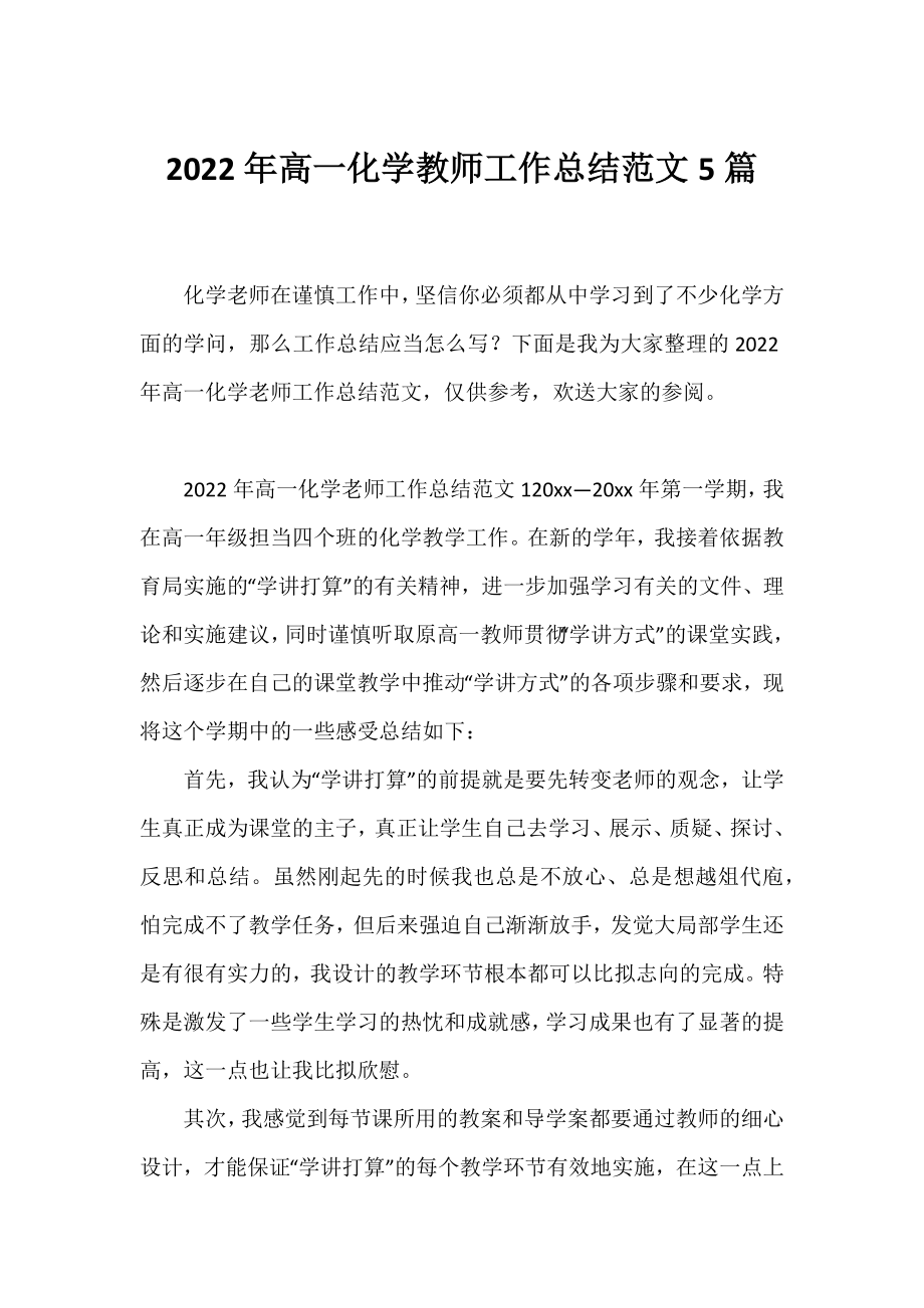 2022年高一化学教师工作总结范文5篇.docx_第1页