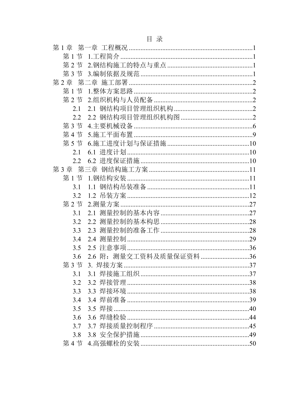 某博物馆工程主体钢结构施工组织设计(70页).doc_第2页