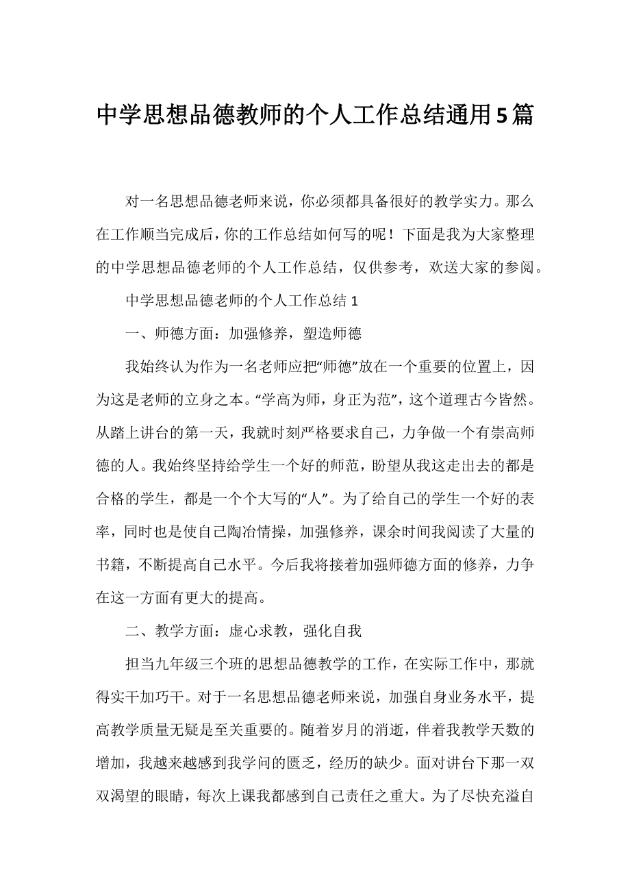 中学思想品德教师的个人工作总结通用5篇.docx_第1页