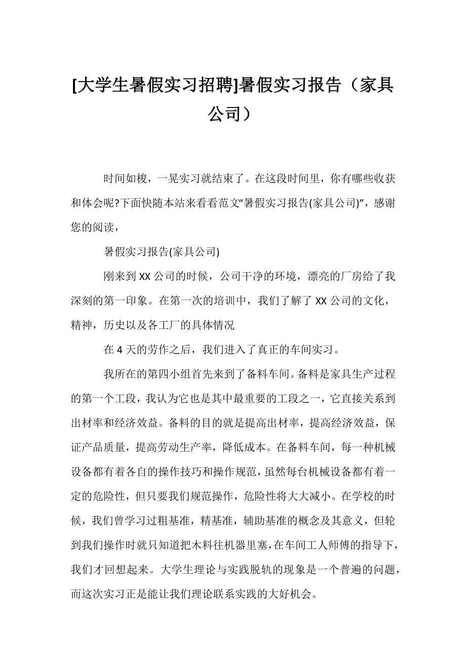 [大学生暑假实习招聘]暑假实习报告（家具公司）.docx_第1页