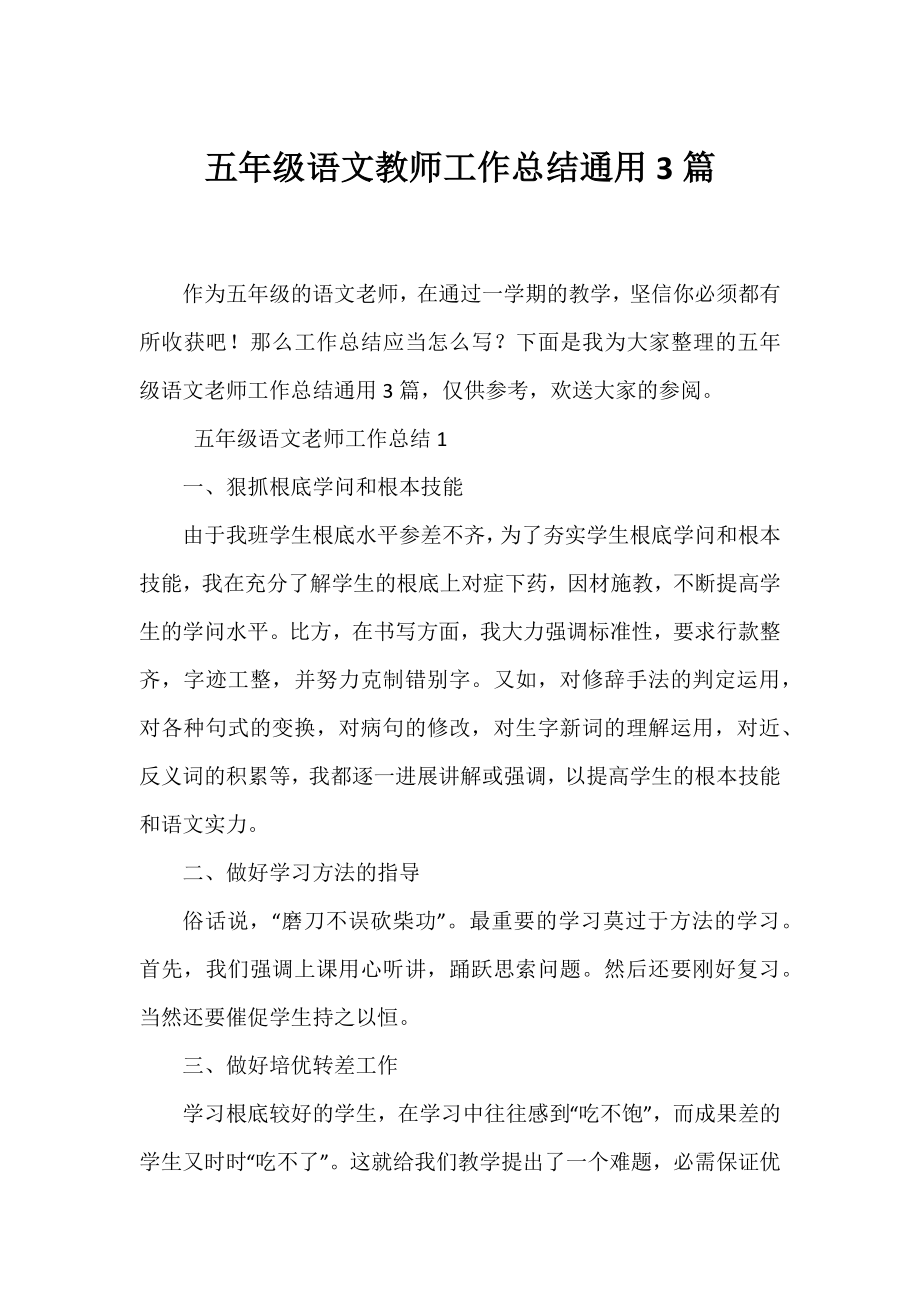 五年级语文教师工作总结通用3篇.docx_第1页