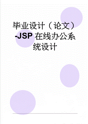 毕业设计（论文）-JSP在线办公系统设计(32页).doc