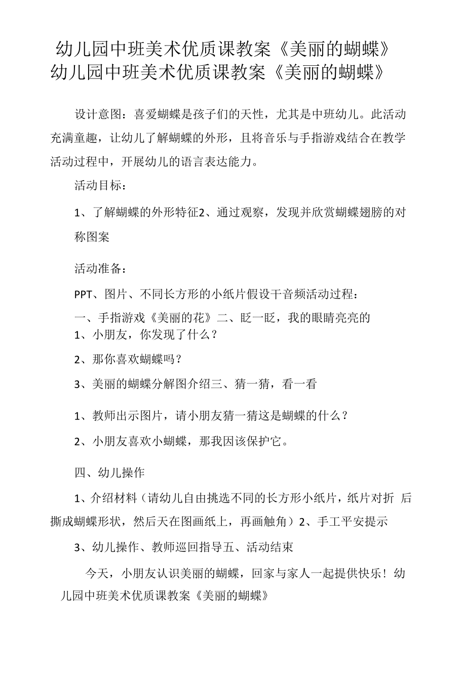 幼儿园中班美术优质课教案《美丽的蝴蝶》.docx_第1页