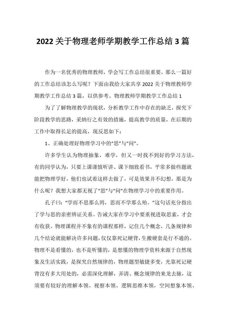 2022物理老师学期教学工作总结3篇.docx_第1页