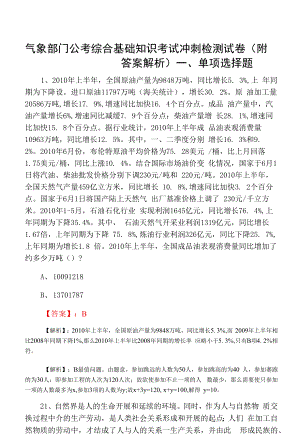 气象部门公考综合基础知识考试冲刺检测试卷（附答案解析）.docx