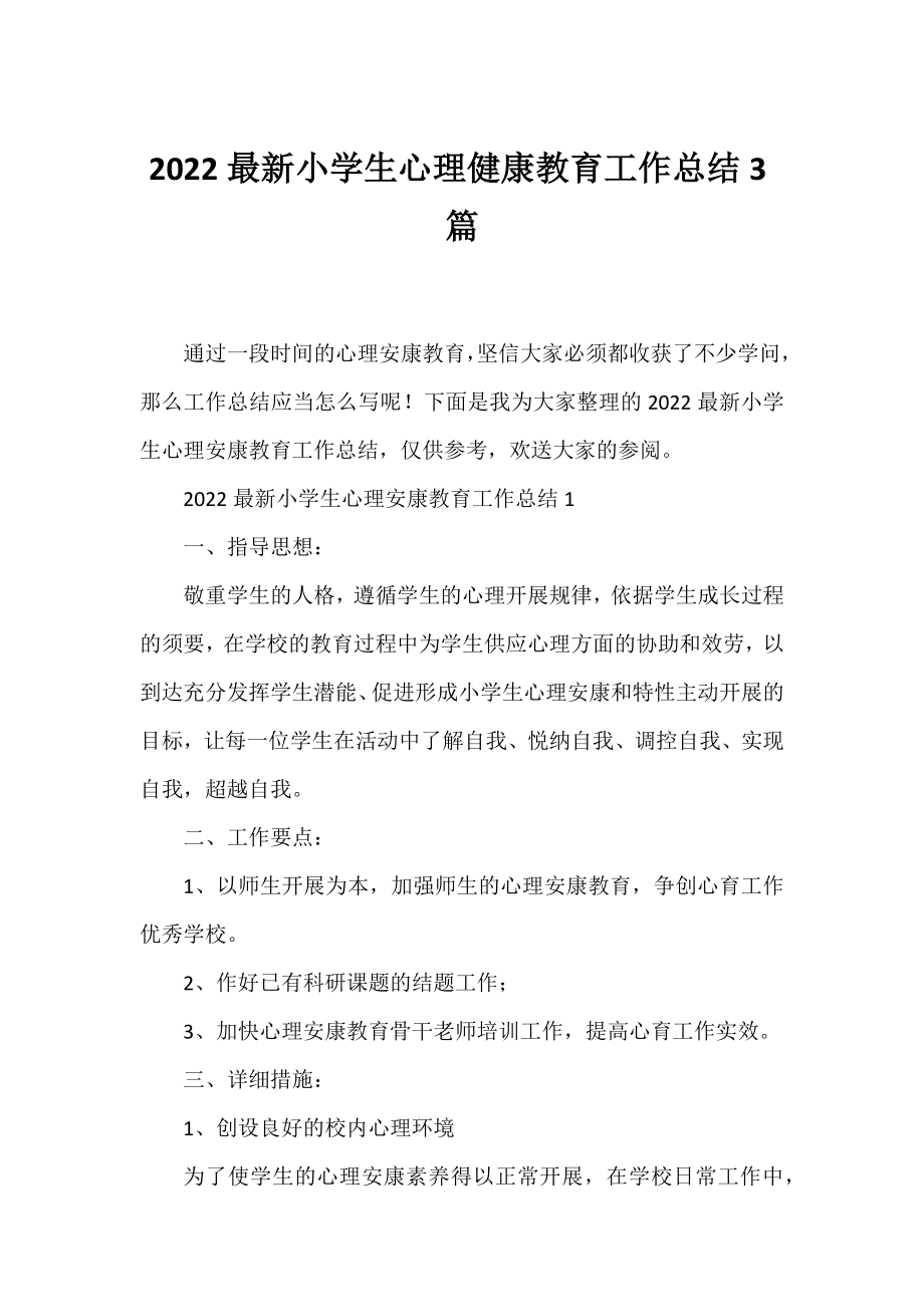 2022小学生心理健康教育工作总结3篇.docx_第1页