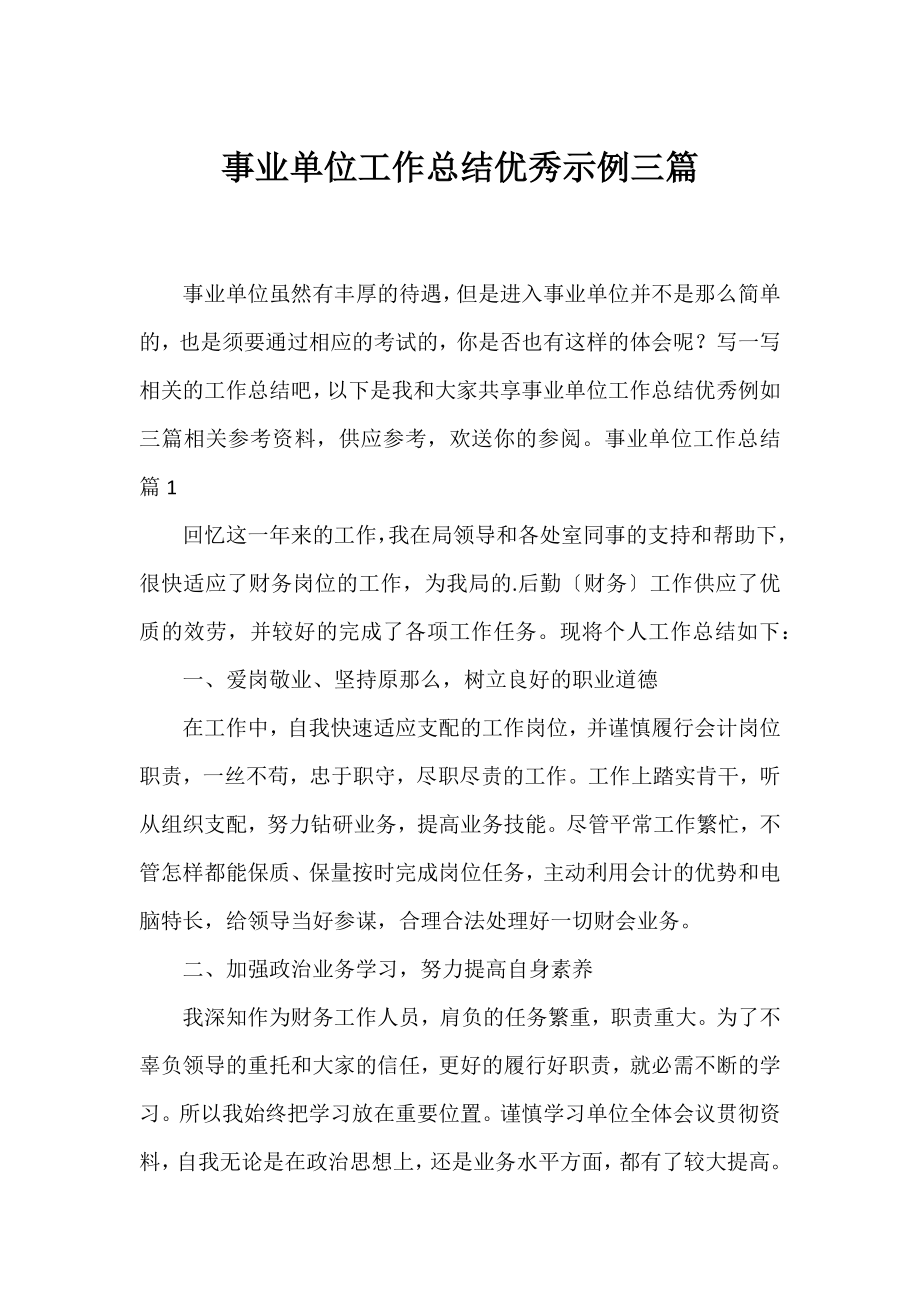 事业单位工作总结优秀示例三篇.docx_第1页