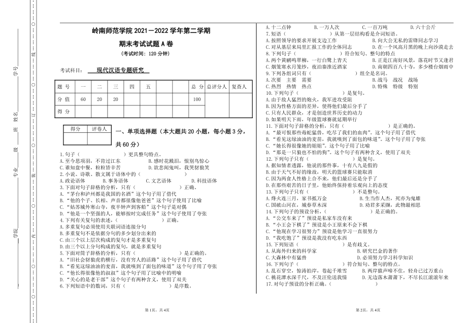 学历自考模拟试卷（专升本）《现代汉语专题研究》期末考试试卷【附答案】.pdf_第1页