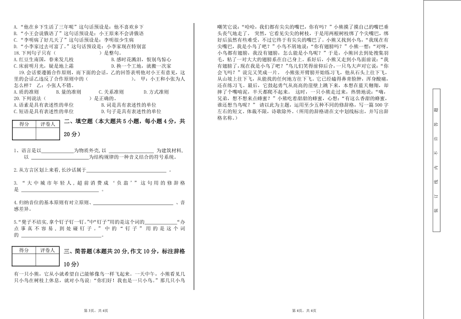 学历自考模拟试卷（专升本）《现代汉语专题研究》期末考试试卷【附答案】.pdf_第2页