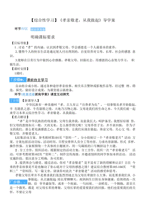 【综合性学习】《孝亲敬老从我做起》导学案（部编人教版七年级语文下册第4单元）.docx