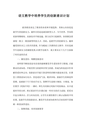 语文教学中培养学生的创新意识计划.docx