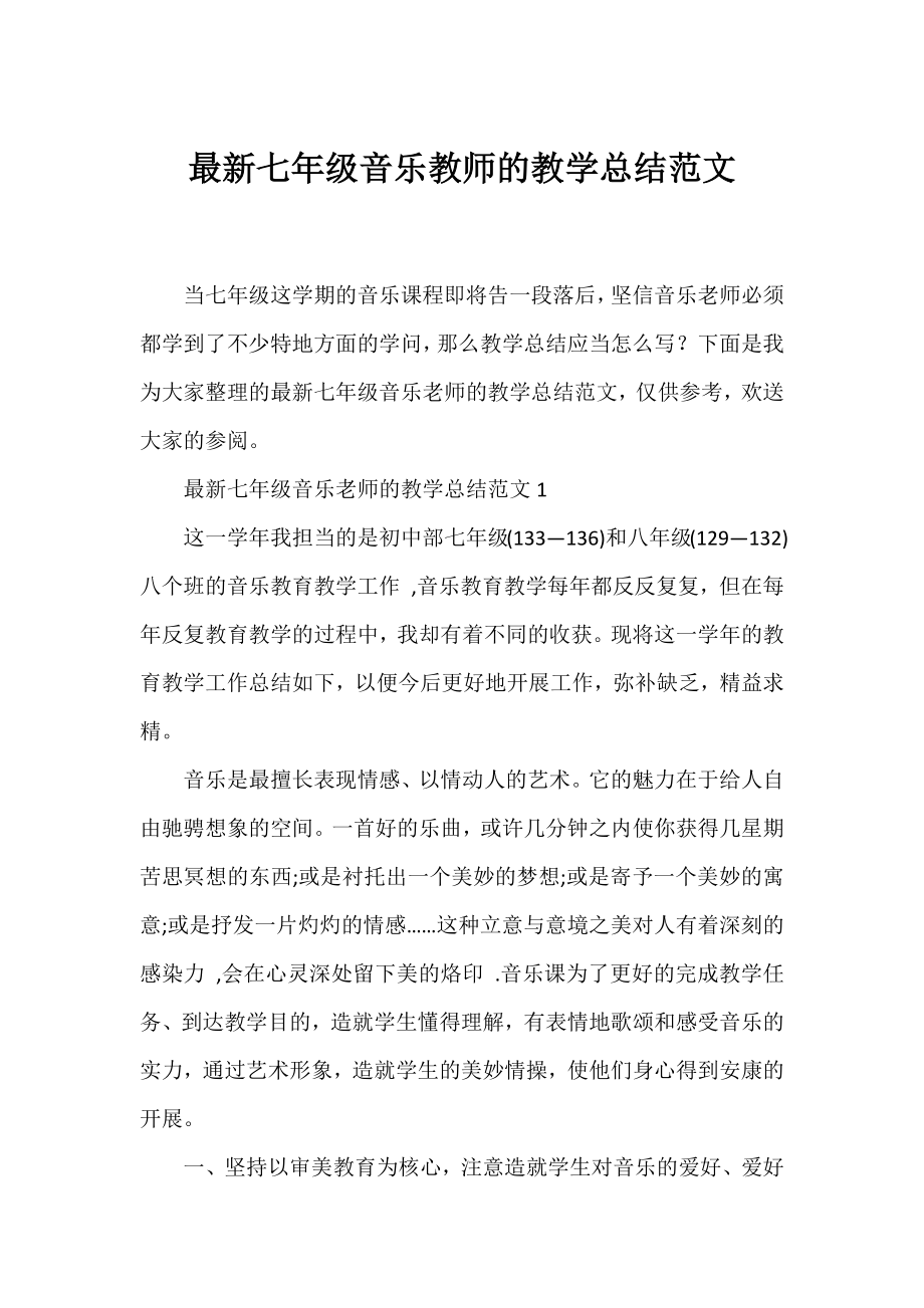 七年级音乐教师的教学总结范文.docx_第1页