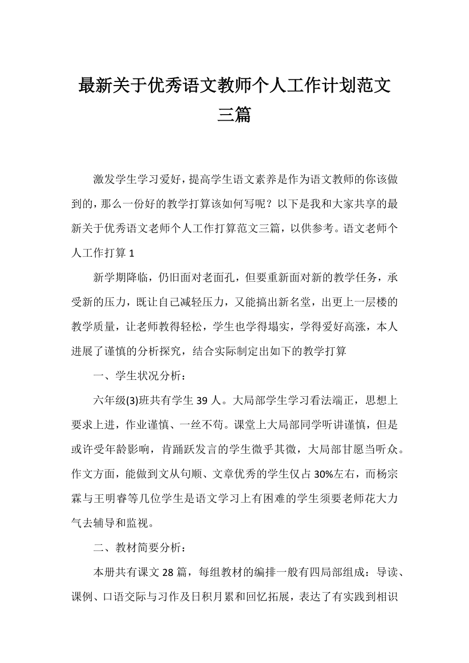 优秀语文教师个人工作计划范文三篇.docx_第1页