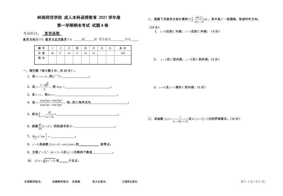 2021-2022年自考岭师本科第三学期期末考试《复变函数》试卷.pdf_第1页