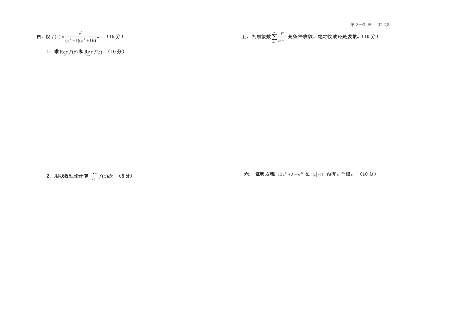 2021-2022年自考岭师本科第三学期期末考试《复变函数》试卷.pdf_第2页