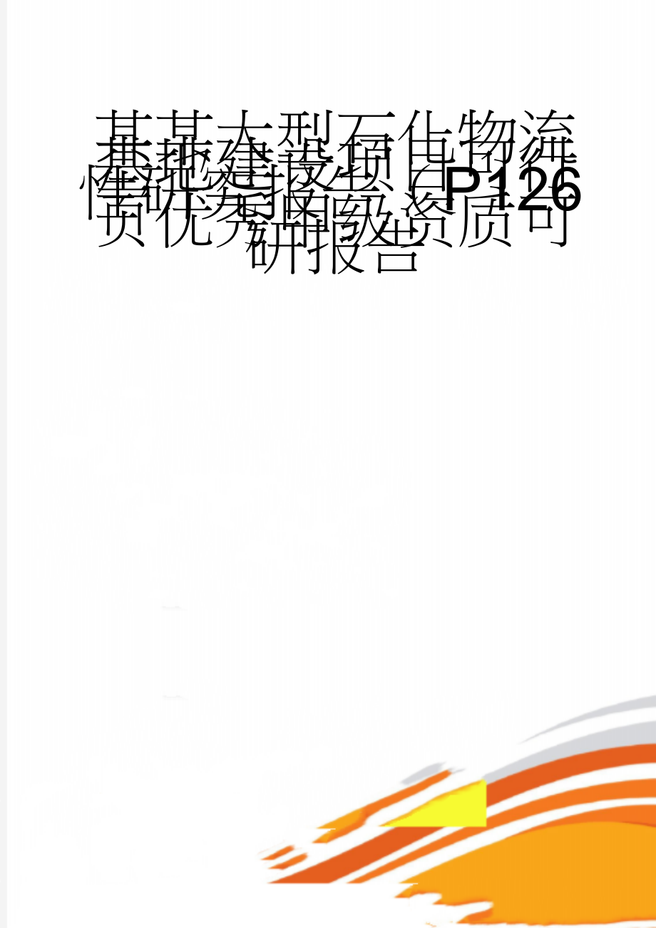 某某大型石化物流基地建设项目可行性研究报告（p126页优秀甲级资质可研报告(116页).doc_第1页