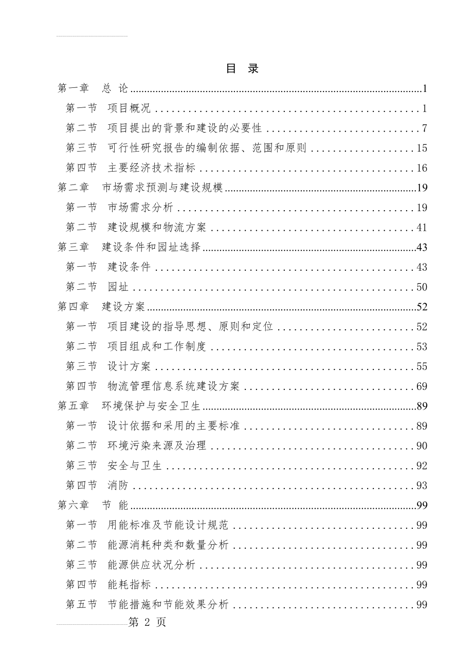 某某大型石化物流基地建设项目可行性研究报告（p126页优秀甲级资质可研报告(116页).doc_第2页