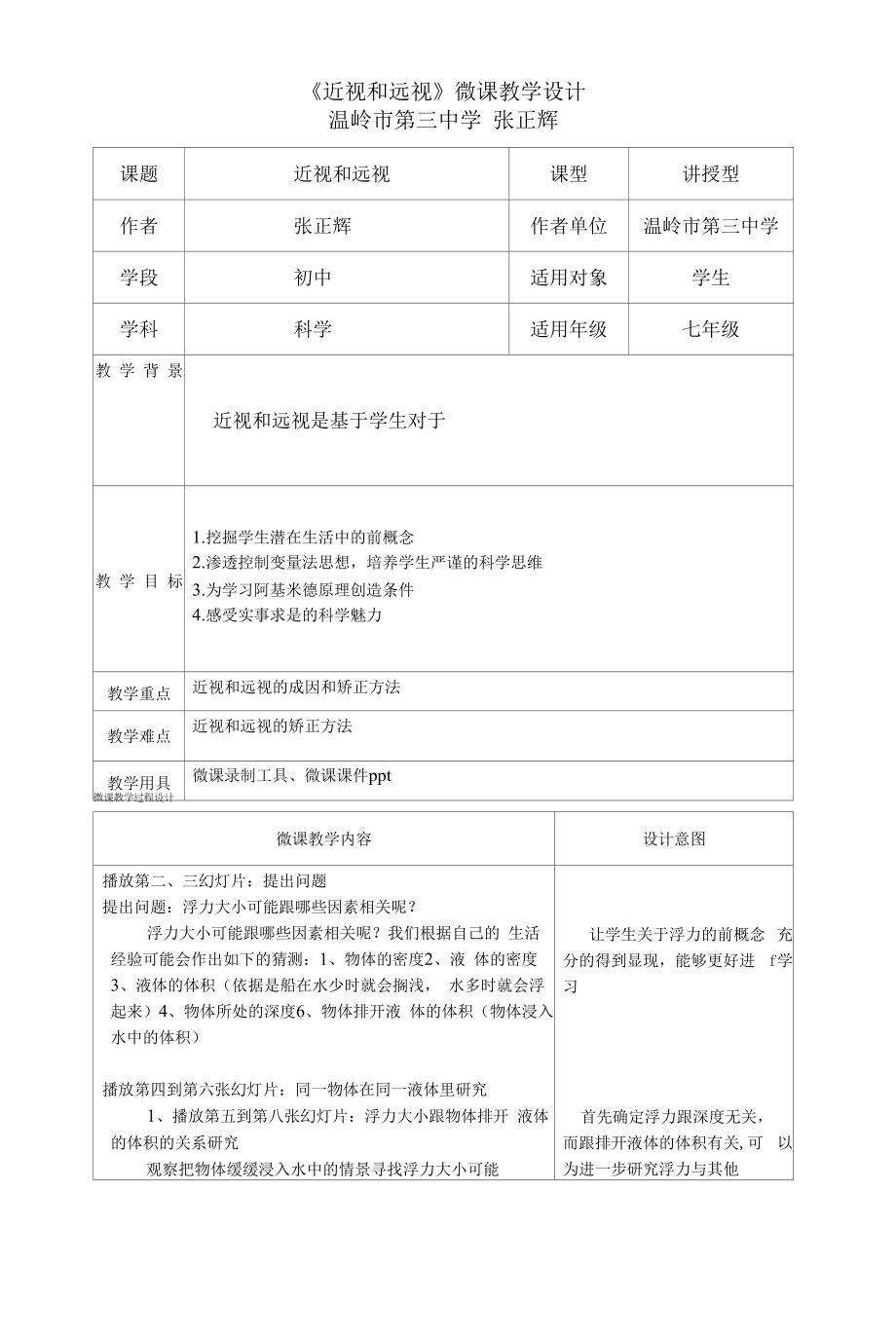 近视和远视的教学设计公开课教案教学设计.docx_第1页