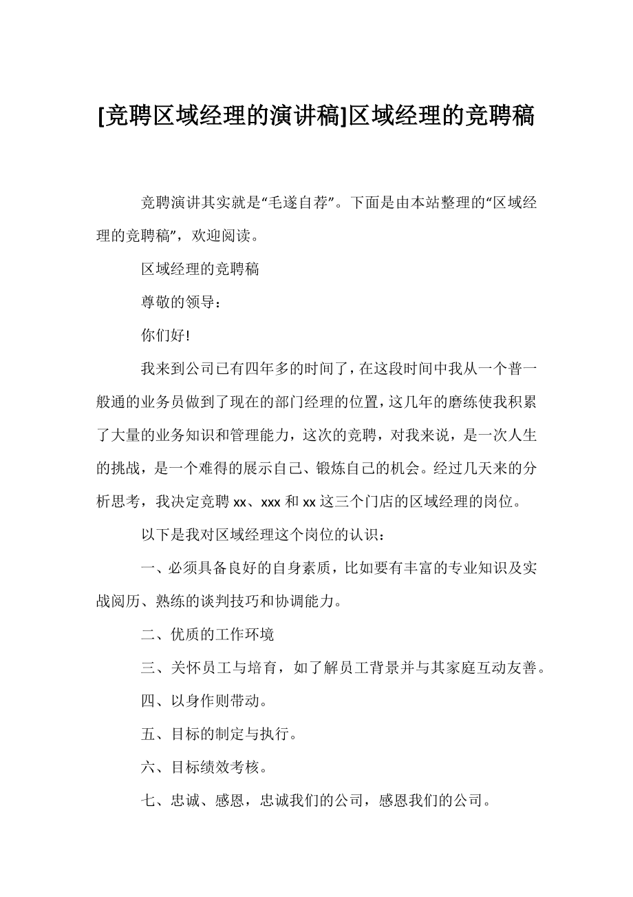 [竞聘区域经理的演讲稿]区域经理的竞聘稿.docx_第1页