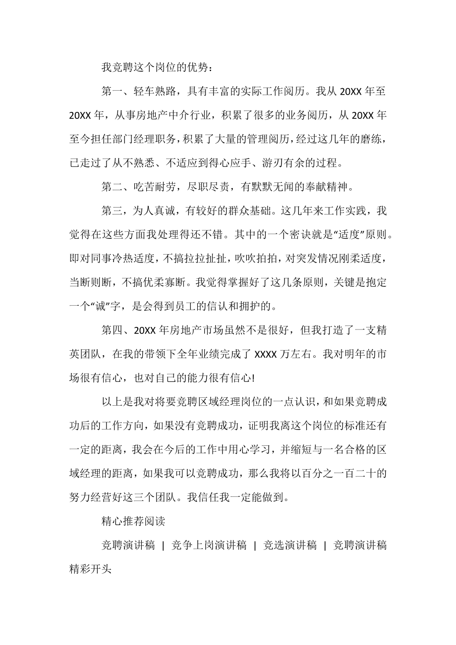 [竞聘区域经理的演讲稿]区域经理的竞聘稿.docx_第2页