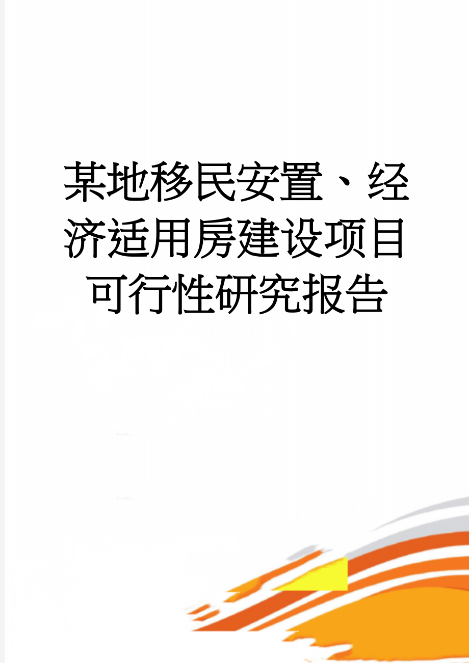 某地移民安置、经济适用房建设项目可行性研究报告(52页).doc_第1页